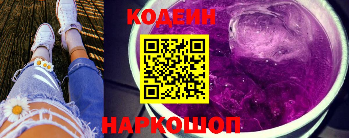 Кодеиновый сироп Lean Purple Drank  Кодеин напиток Lean (лин)  Вход с VPN  Гусиноозёрск 